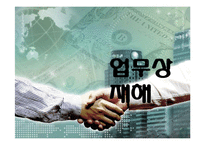 [사회복지] 산업재해보상보험-13