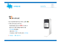 [pr론] 교원 L&C 웰스 정수기 광고홍보 사례-5