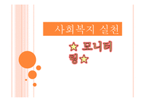 [사회복지 실천] 모니터링-1
