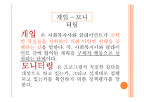 [사회복지 실천] 모니터링-7