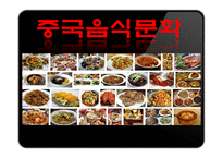 중국음식문화 레포트-1