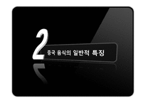 중국음식문화 레포트-6