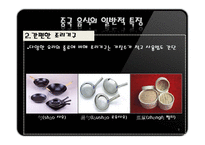 중국음식문화 레포트-8