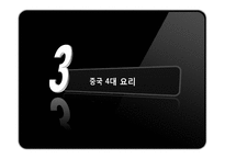 중국음식문화 레포트-16