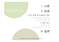 [행정학] 한국의 현행 공무원 채용방식의 문제와 해결방안-2