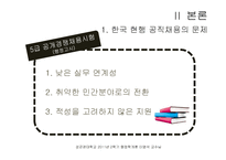 [행정학] 한국의 현행 공무원 채용방식의 문제와 해결방안-4