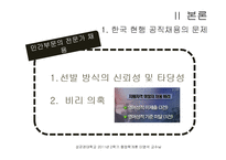 [행정학] 한국의 현행 공무원 채용방식의 문제와 해결방안-5