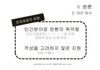 [행정학] 한국의 현행 공무원 채용방식의 문제와 해결방안-7