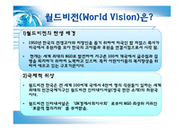 한국사회에서 NGO와 월드비전 연구-4