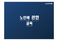 [노인교육개론] 8장 노인에 관한 교육-1