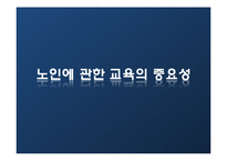 [노인교육개론] 8장 노인에 관한 교육-5