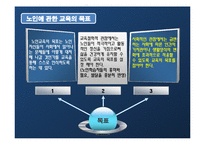 [노인교육개론] 8장 노인에 관한 교육-9
