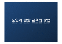 [노인교육개론] 8장 노인에 관한 교육-15