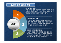 [노인교육개론] 8장 노인에 관한 교육-17