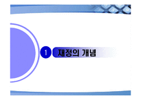 한국의 재정정책-3