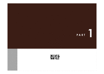 [소비심리학] 집단과정-3