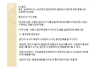 [소비심리학] 집단과정-7