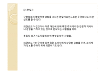 [소비심리학] 집단과정-13