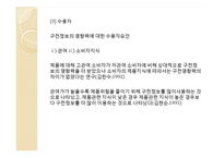 [소비심리학] 집단과정-14