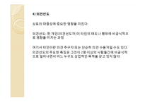 [소비심리학] 집단과정-18