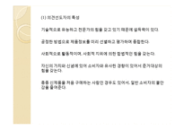 [소비심리학] 집단과정-19