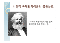 비판적 국제관계 이론의 모색-6