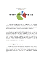 GMO(유전자 조작 식품), 누구를 위한 선택인가-13
