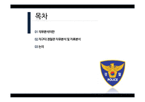 [심리학] 지구대 경찰관 직무분석-2