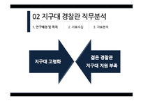 [심리학] 지구대 경찰관 직무분석-6