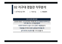 [심리학] 지구대 경찰관 직무분석-12