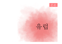 유럽,미주지역의 식문화-4