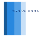정신건강과 아동복지-1