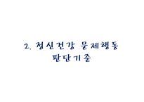 정신건강과 아동복지-6