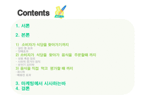 [소비자행동론] 식당을 이용하는 과정에서 나타나는 현상이 소비자의 심리적 반응과 태도에 미치는 영향-2