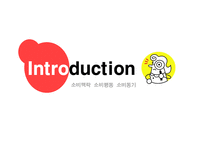 [소비자행동론] 식당을 이용하는 과정에서 나타나는 현상이 소비자의 심리적 반응과 태도에 미치는 영향-3