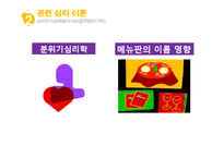 [소비자행동론] 식당을 이용하는 과정에서 나타나는 현상이 소비자의 심리적 반응과 태도에 미치는 영향-10