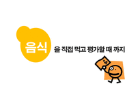 [소비자행동론] 식당을 이용하는 과정에서 나타나는 현상이 소비자의 심리적 반응과 태도에 미치는 영향-11