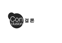 [소비자행동론] 식당을 이용하는 과정에서 나타나는 현상이 소비자의 심리적 반응과 태도에 미치는 영향-14