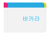 [카지노사업론] 테이블 게임-18