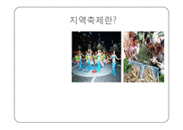 지역축제와 지방재정-3