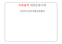 지역축제와 지방재정-9