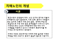 [가족복지론] 치매노인가족-3