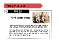 [가족복지론] 치매노인가족-4