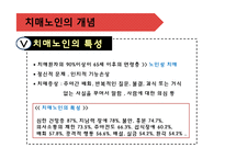 [가족복지론] 치매노인가족-5
