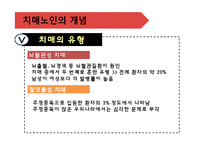[가족복지론] 치매노인가족-7