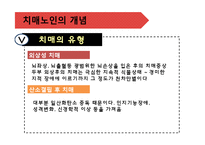 [가족복지론] 치매노인가족-8