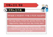 [가족복지론] 치매노인가족-9