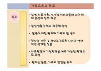 [정신보건사회복지론] 가족교육-5