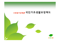 [사회복지정책론] 국민기초생활보장제도-1