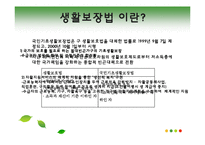 [사회복지정책론] 국민기초생활보장제도-3